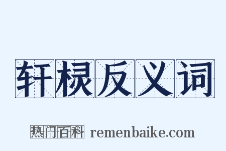 轩棂反义词是什么意思的图片